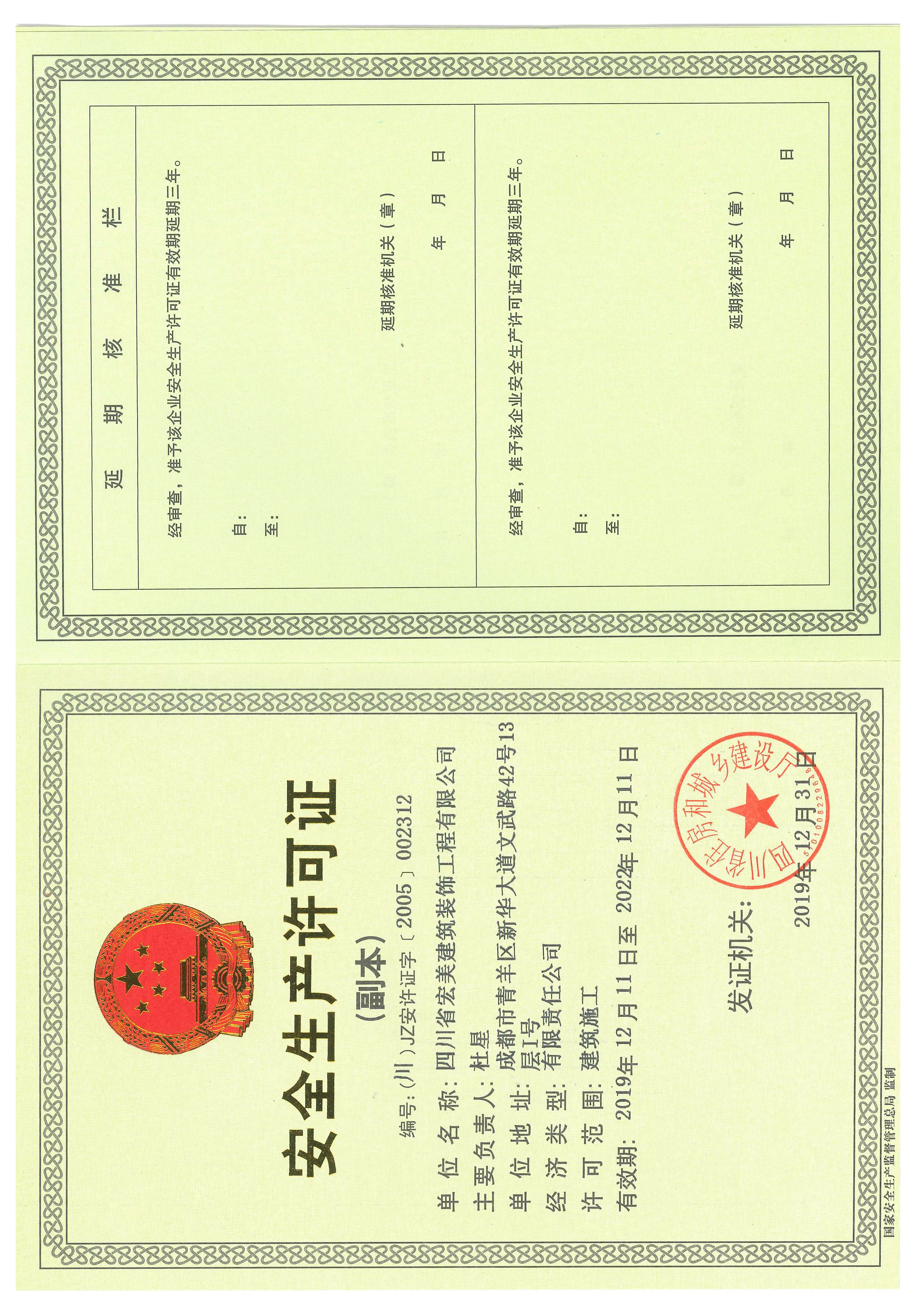 安全生产许可证